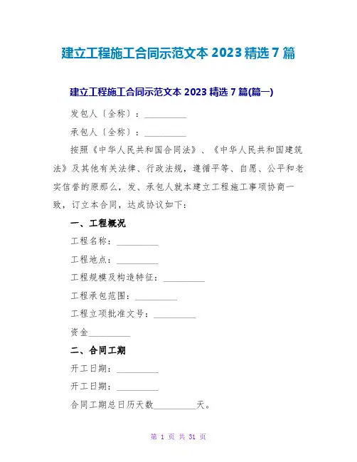 建设工程施工合同示范文本2023精选7篇