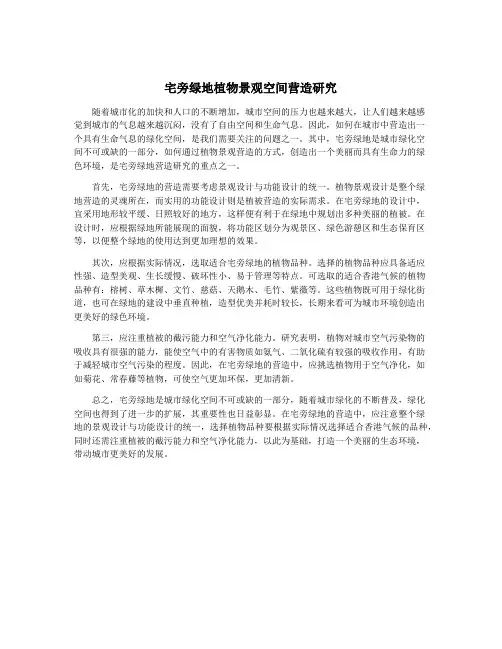 宅旁绿地植物景观空间营造研究