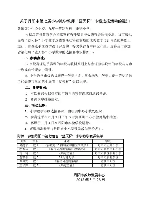 关于丹阳小学数学教师蓝天杯级选拔活动的通知