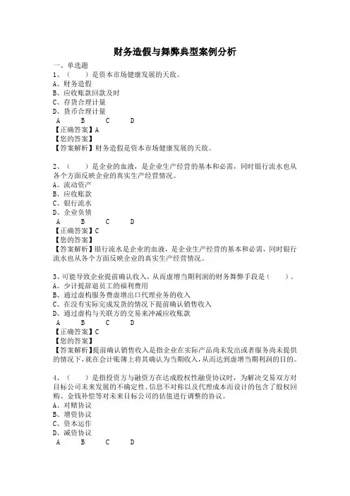 2024年会计继续教育-财务造假与舞弊典型案例分析试题及答题