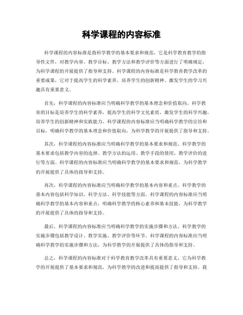 科学课程的内容标准