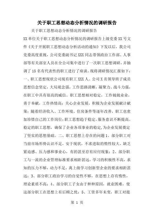 2019年关于职工思想动态分析情况的调研报告-范文资料