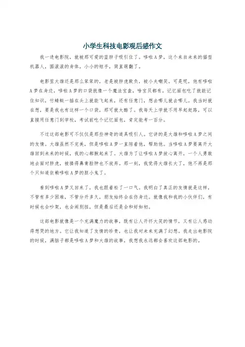 小学生科技电影观后感作文