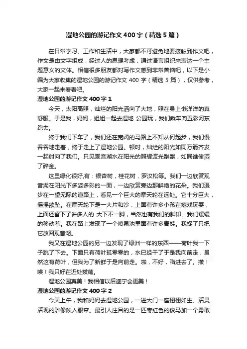 湿地公园的游记作文400字（精选5篇）