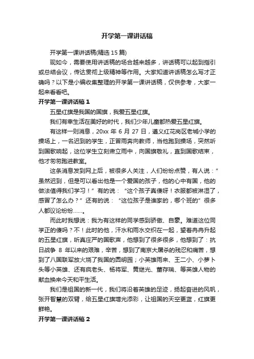 开学第一课讲话稿（精选15篇）
