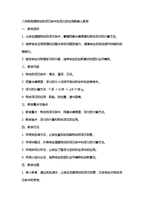 八年级物理物体的浮沉条件和浮力的应用教案人教版