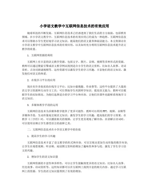 小学语文教学中互联网信息技术的有效应用