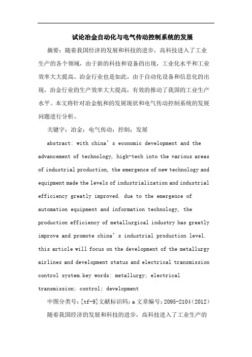 冶金自动化与电气传动控制系统的发展