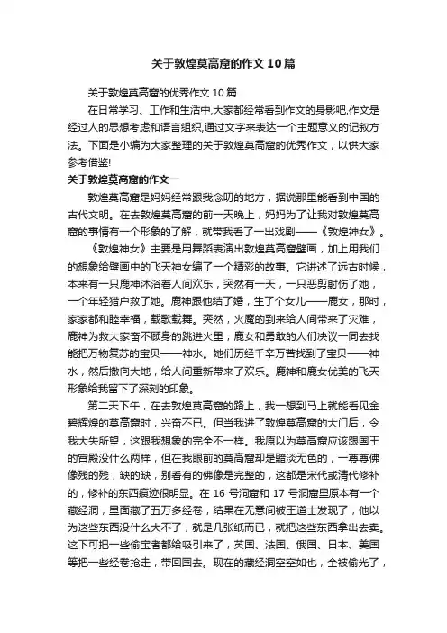 关于敦煌莫高窟的作文10篇
