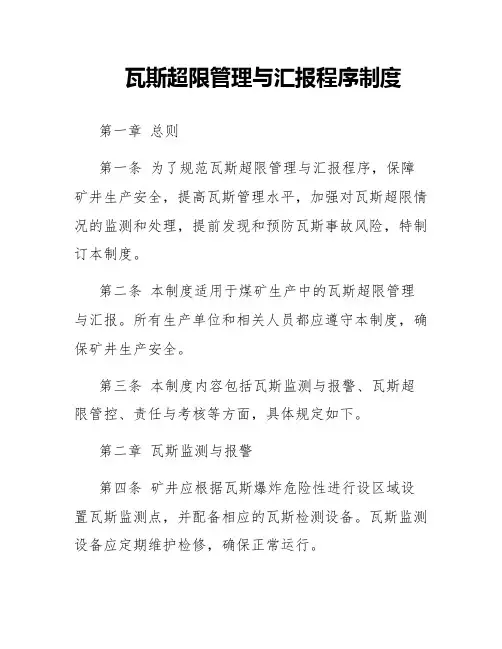 瓦斯超限管理与汇报程序制度