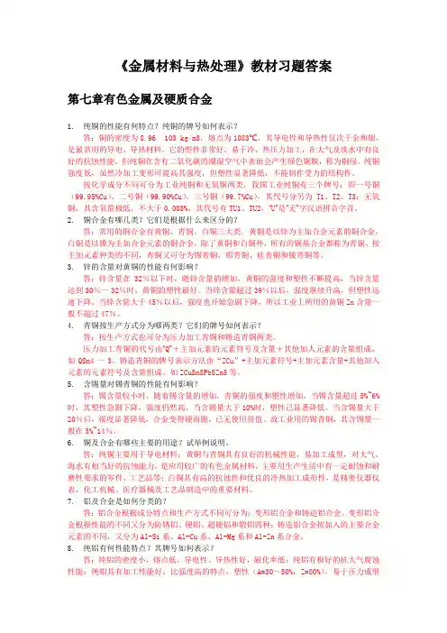 《金属材料与热处理》教材习题答案：第七章 有色金属及硬质合金