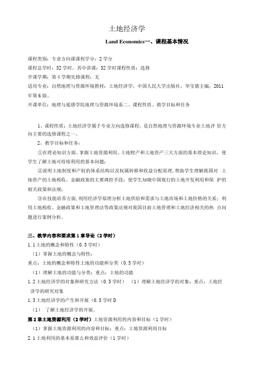 《土地经济学》课程教学大纲