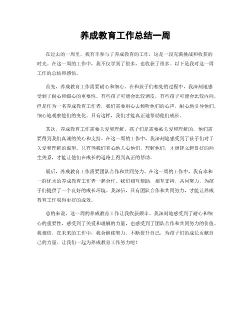 养成教育工作总结一周