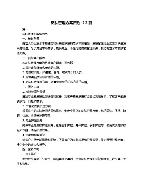 皮肤管理方案策划书3篇