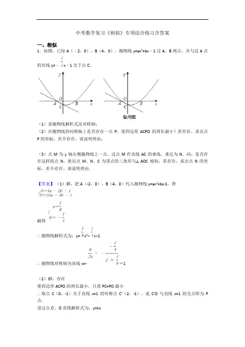 中考数学复习《相似》专项综合练习含答案