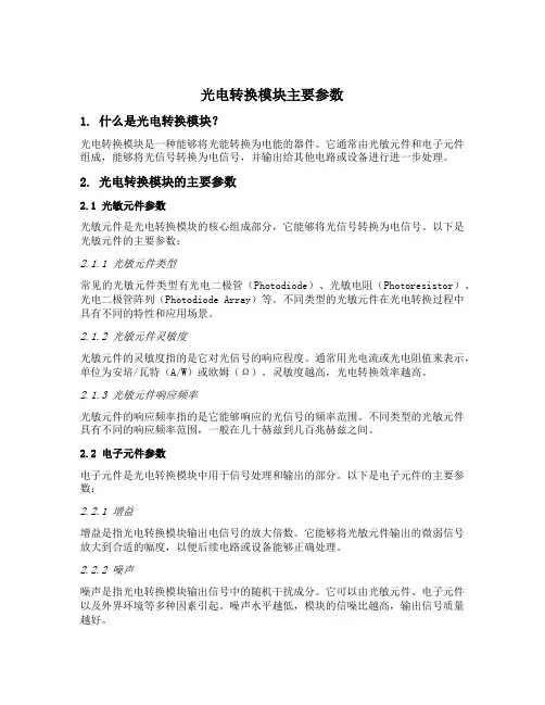 光电转换模块主要参数