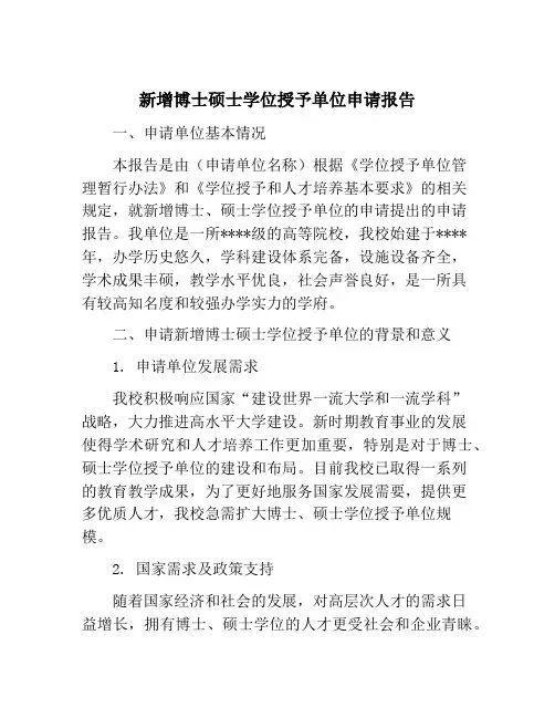新增博士硕士学位授予单位申请报告