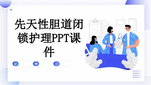 先天性胆道闭锁护理PPT课件