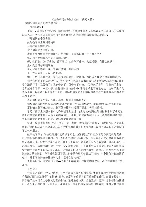 《植物妈妈有办法》教案(优秀7篇)