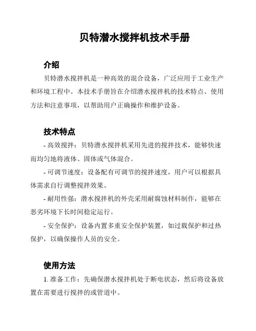 贝特潜水搅拌机技术手册