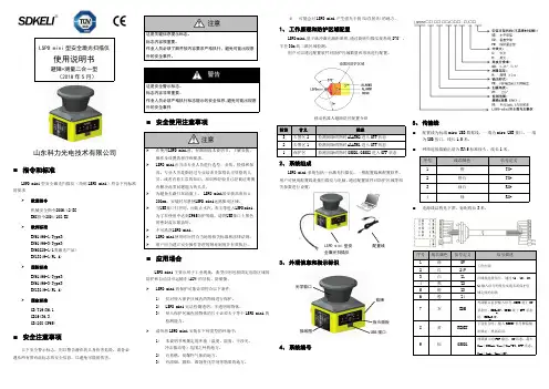 科力 LSPD mini型安全激光扫描仪 使用说明书
