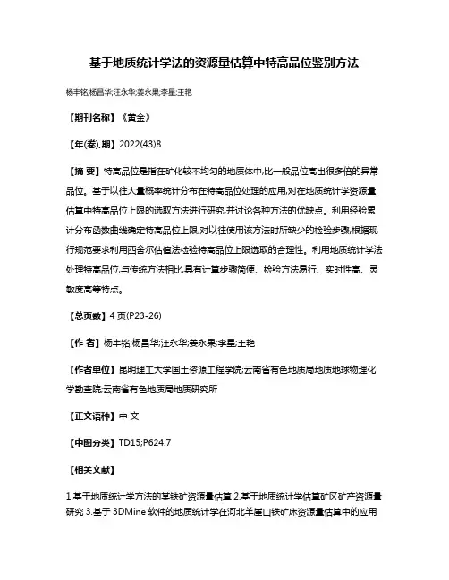 基于地质统计学法的资源量估算中特高品位鉴别方法