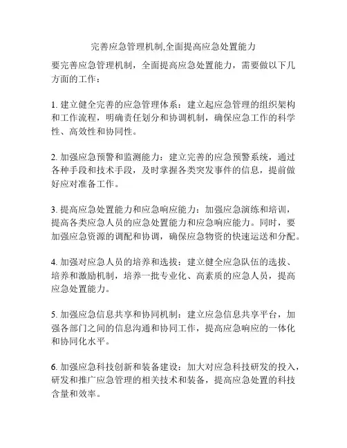 完善应急管理机制,全面提高应急处置能力