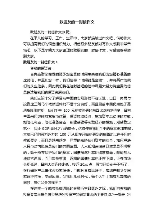 致朋友的一封信作文（9篇）