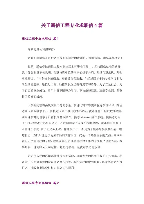 关于通信工程专业求职信4篇