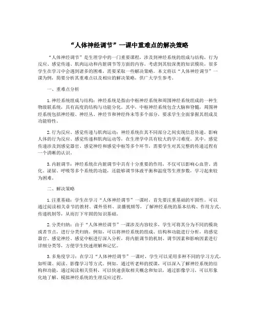 “人体神经调节”一课中重难点的解决策略