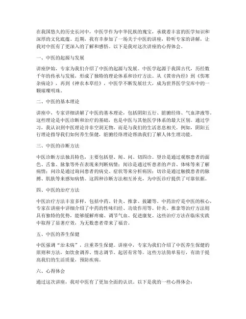 关于中医讲座的心得体会
