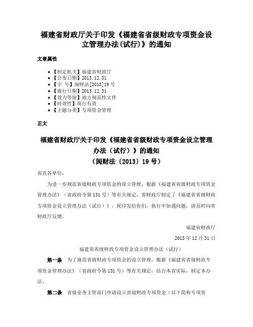 福建省财政厅关于印发《福建省省级财政专项资金设立管理办法(试行)》的通知