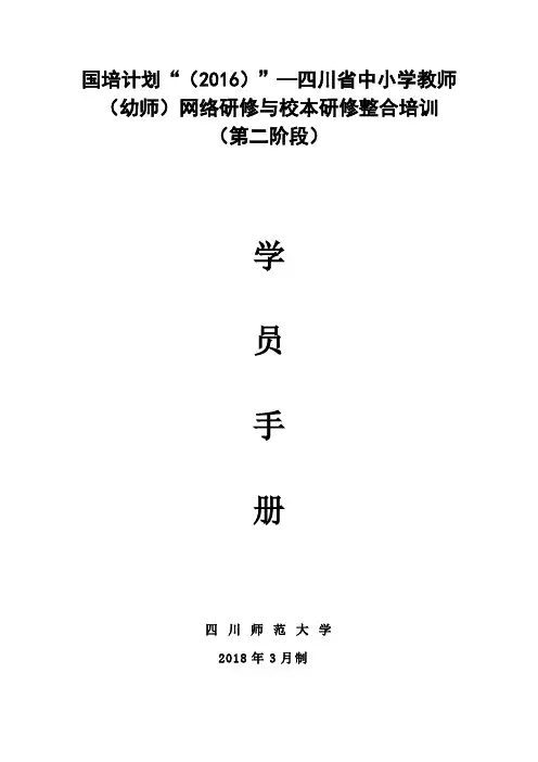 (幼师)网络研修与校本研修整合培训学员操作手册