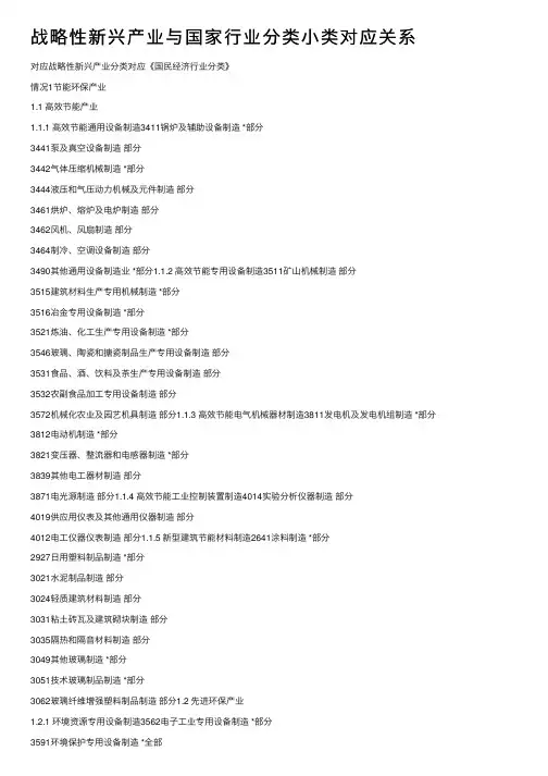 战略性新兴产业与国家行业分类小类对应关系