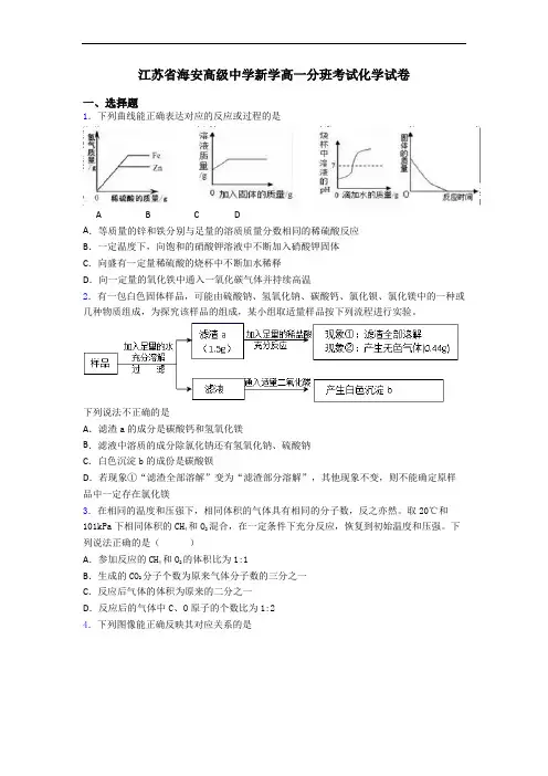 江苏省海安高级中学新学高一分班考试化学试卷