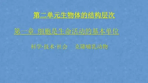 人教2011初中生物七年级上册《克隆哺乳动物》_7
