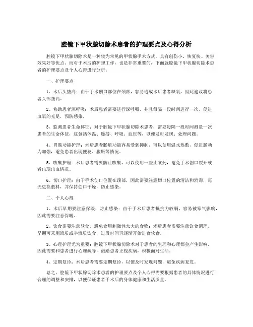腔镜下甲状腺切除术患者的护理要点及心得分析