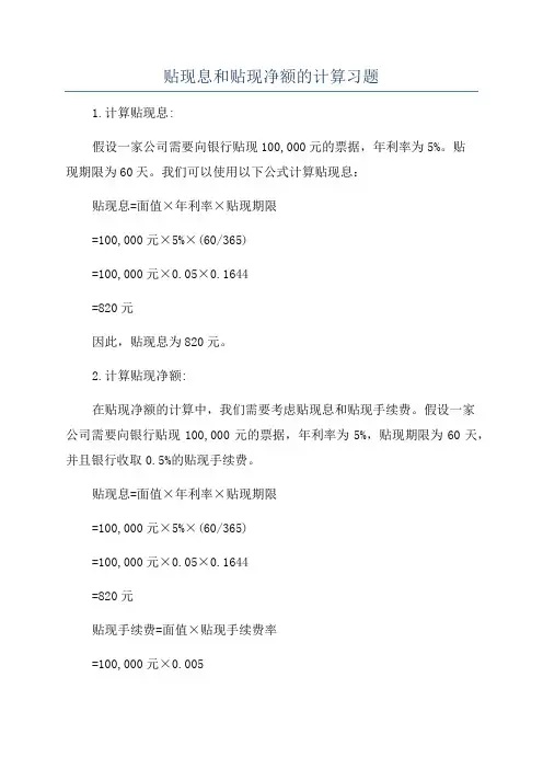 贴现息和贴现净额的计算习题