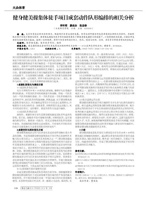 健身健美操集体徒手项目成套动作队形编排的相关分析