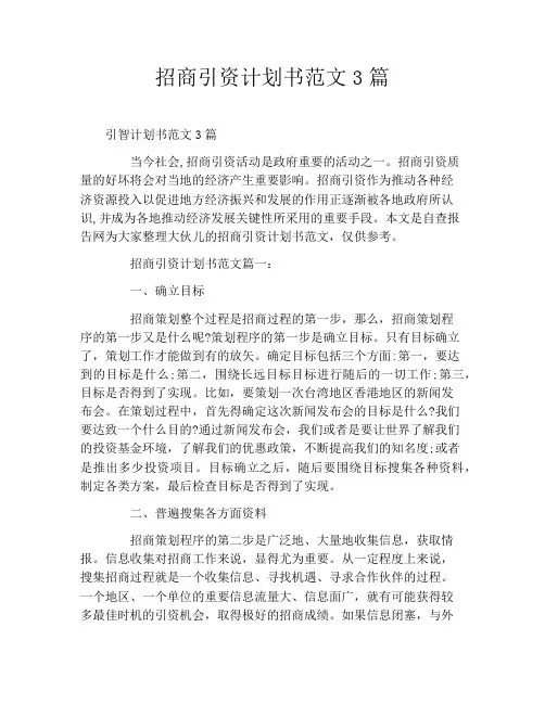 招商引资计划书范文3篇