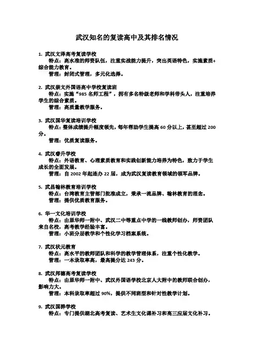 武汉知名的复读高中及其排名情况