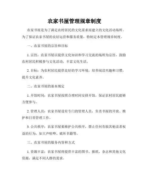 农家书屋管理规章制度