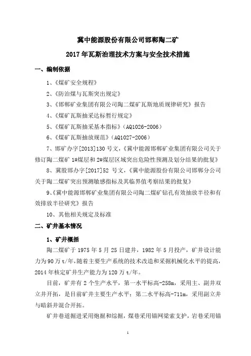 2017年陶二煤矿瓦斯治理技术方案与安全技术措施3.21