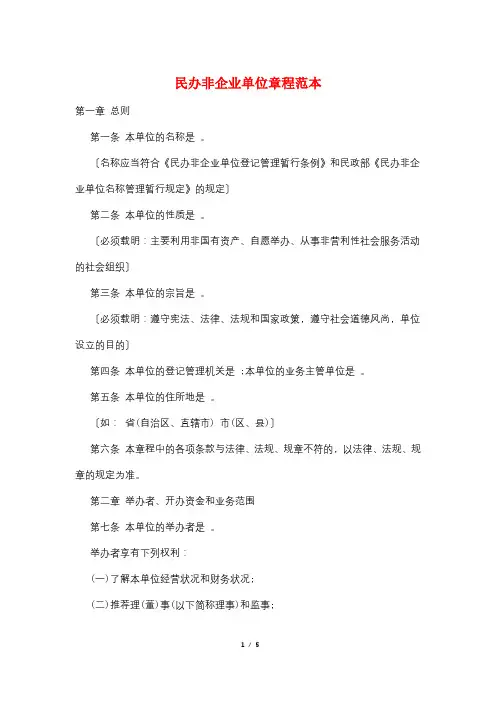 民办非企业单位章程范本