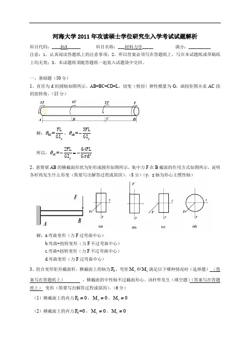 河海大学2011材料力学试题解析 高清版