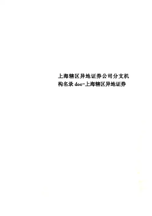 上海辖区异地证券公司分支机构名录doc-上海辖区异地证券