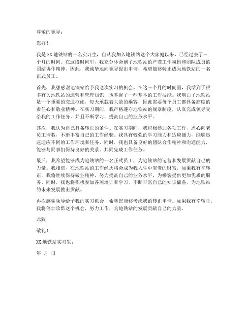 地铁站工作转正申请书