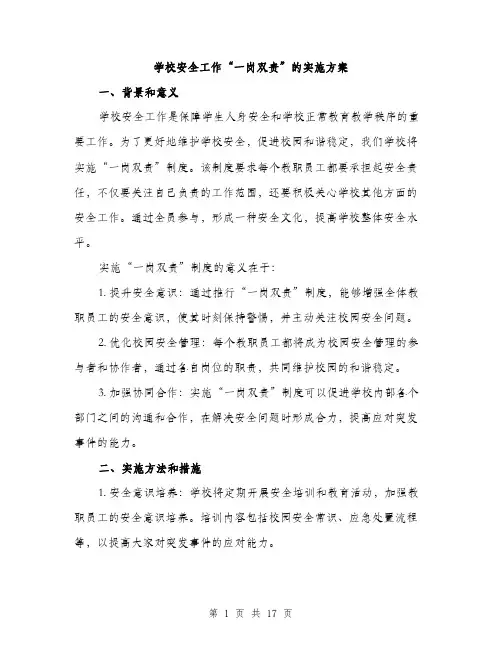 学校安全工作“一岗双责”的实施方案（5篇）