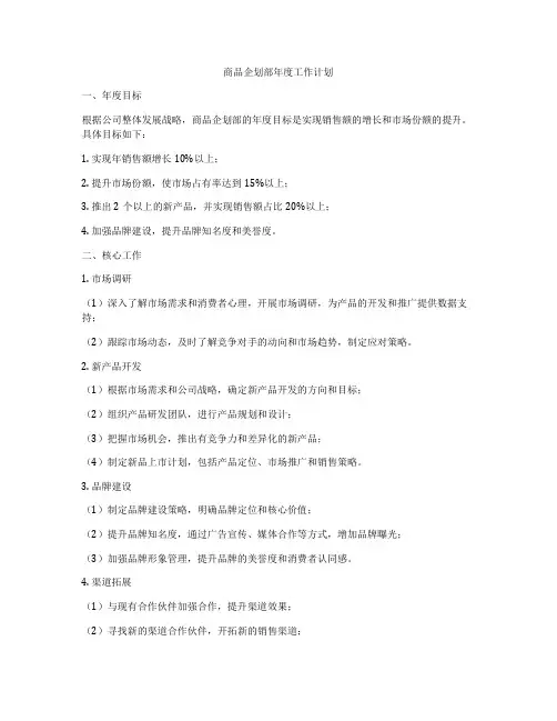 商品企划部年度工作计划