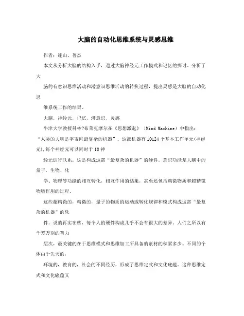 大脑的自动化思维系统与灵感思维